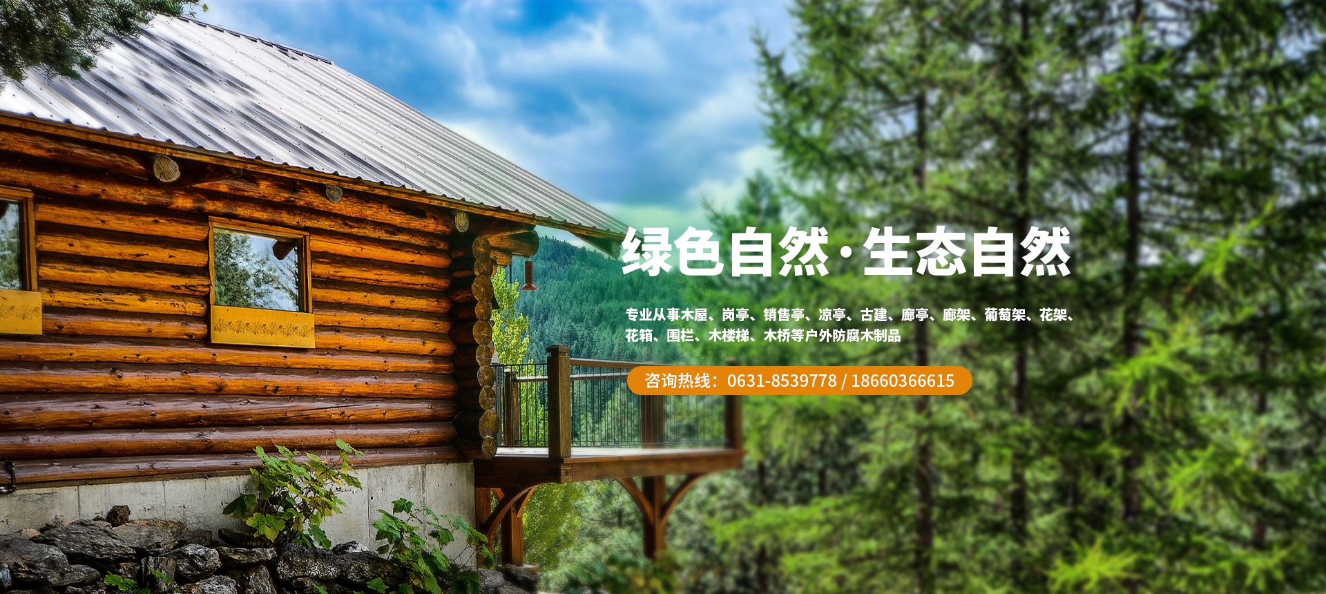 威海防腐木